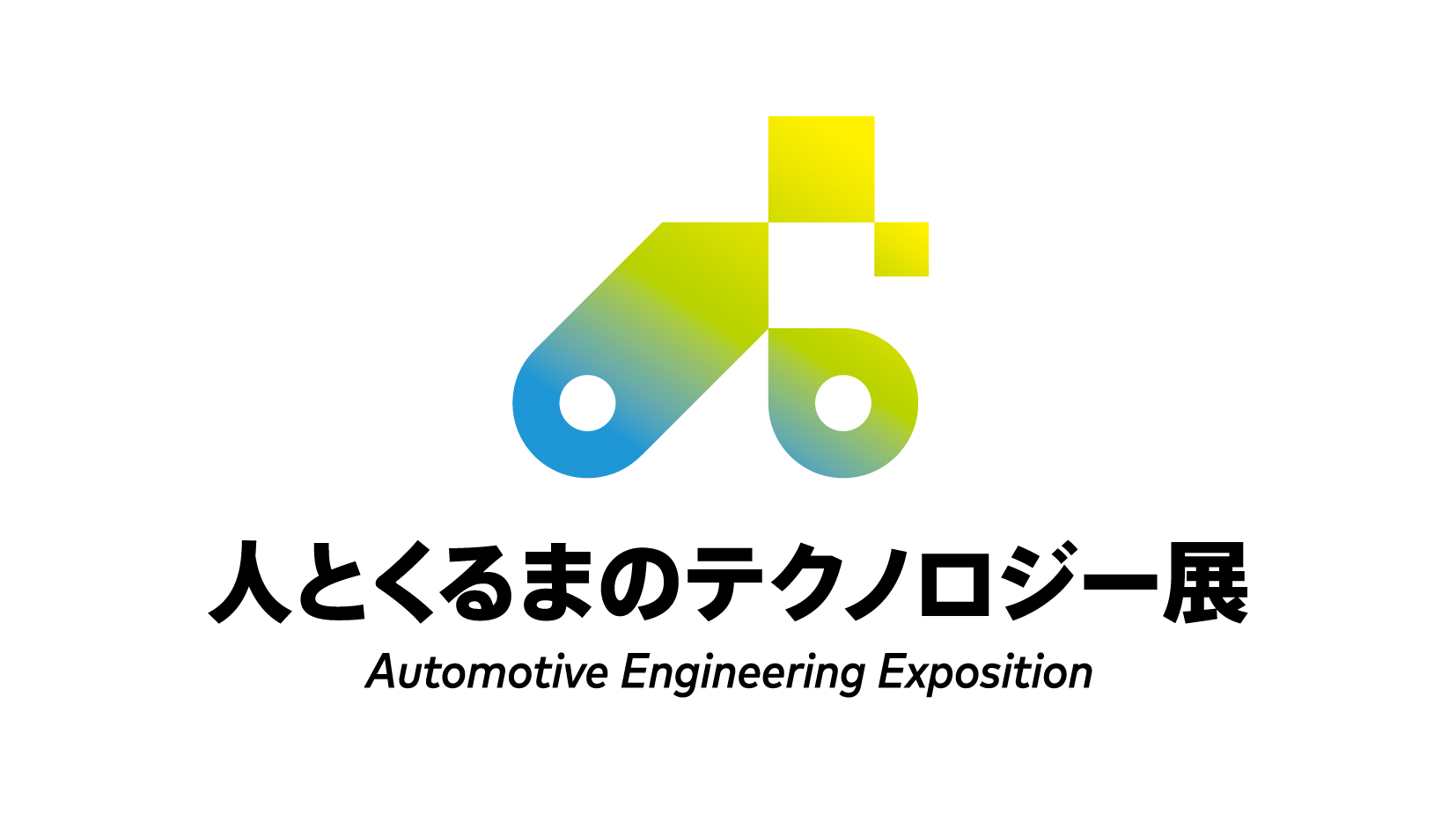 人とくるまのテクノロジー展のロゴ